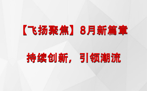 疏勒【飞扬聚焦】8月新篇章 —— 持续创新，引领潮流