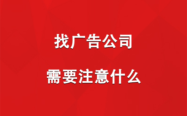 找疏勒广告公司需要注意什么